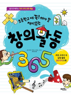 cover image of 창의활동 365